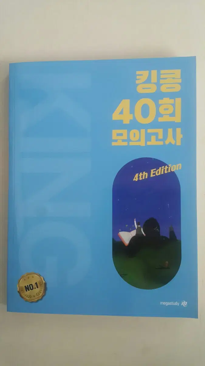 메가스터디 영어 킹콩 40회 모의고사